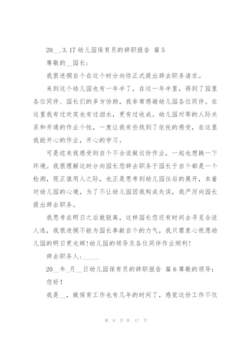 幼儿园保育员的辞职报告范文十篇.docx