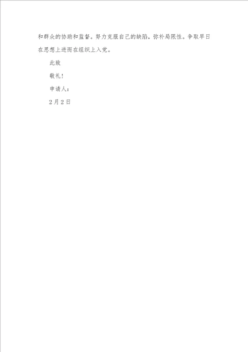 大学入党申请书2月