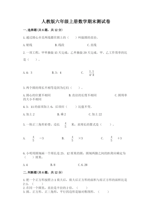 人教版六年级上册数学期末测试卷精品【各地真题】.docx