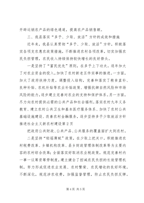 坚持多予少取放活方针推进社会主义新农村建设.docx