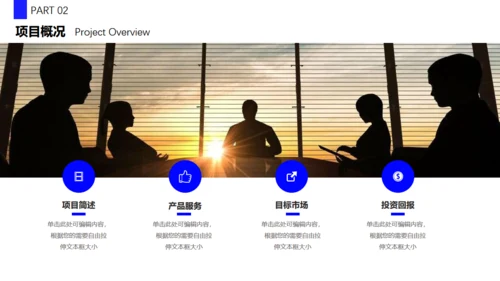 抢占先机商业计划书通用PPT模板