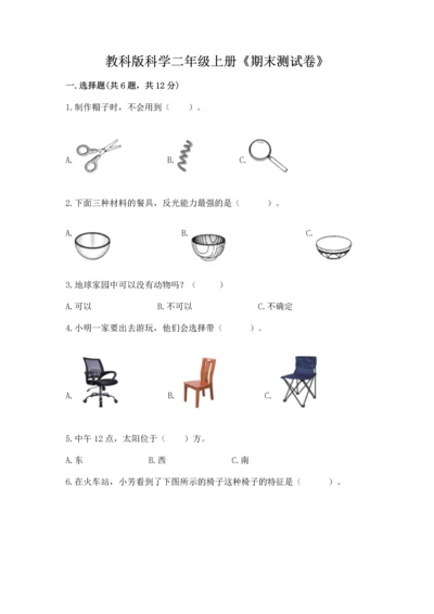 教科版科学二年级上册《期末测试卷》附答案（实用）.docx