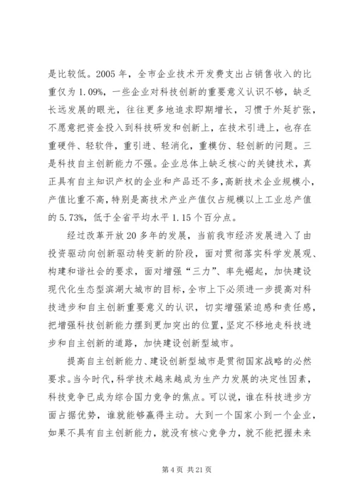 全市科技创新大会致辞.docx