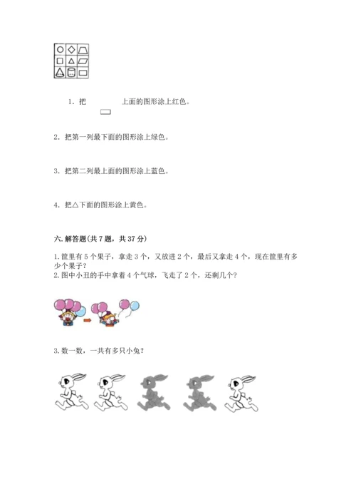 人教版一年级上册数学期中测试卷精品（达标题）.docx