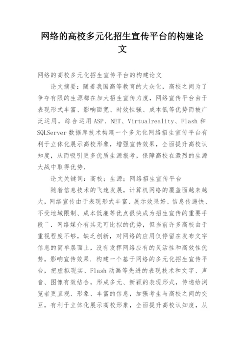 网络的高校多元化招生宣传平台的构建论文.docx