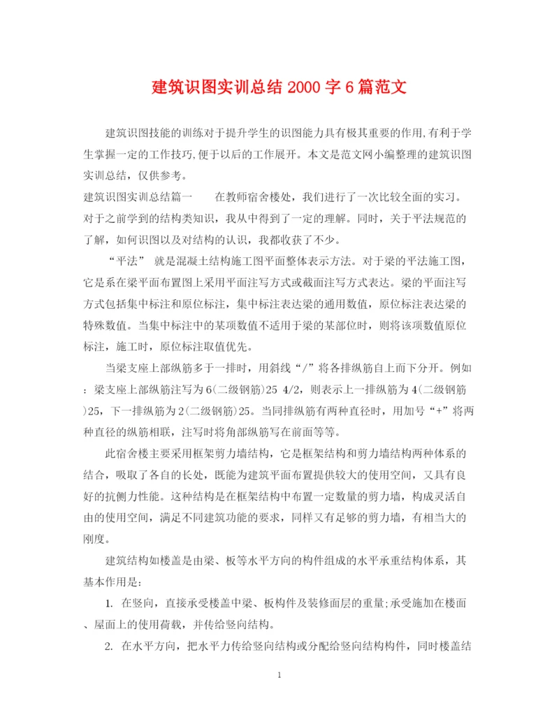 精编之建筑识图实训总结字6篇范文.docx