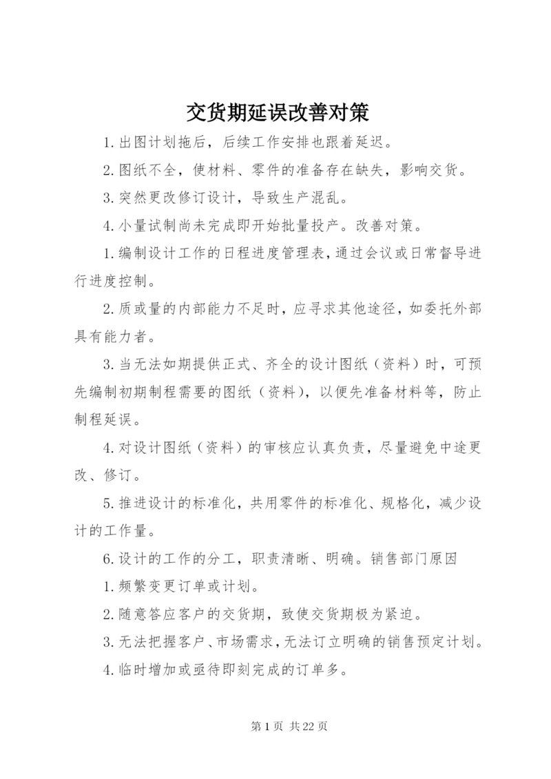 交货期延误改善对策.docx