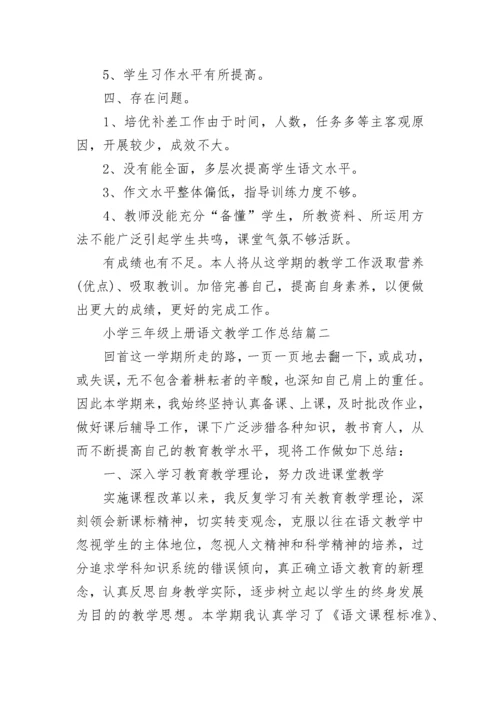 最新小学三年级上册语文教学工作总结(5篇).docx