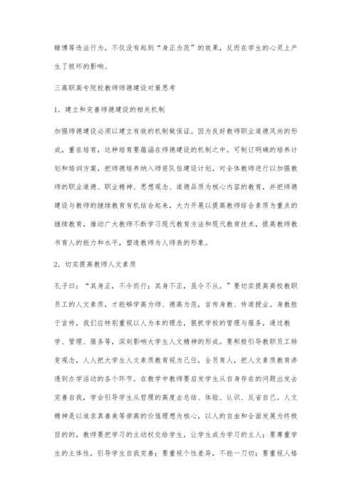 浅谈师德建设与高职高专医学生职业道德培养.docx