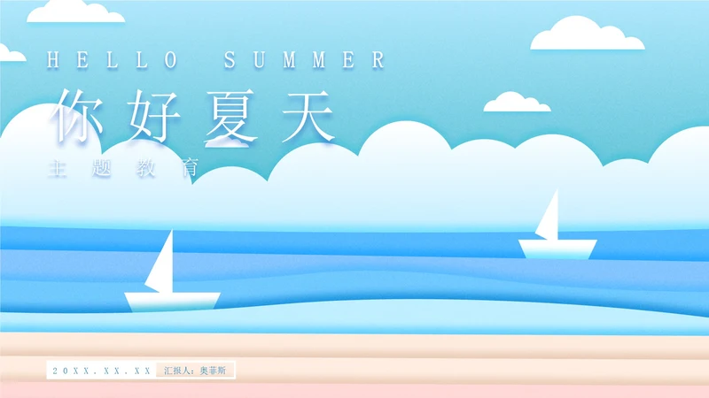 蓝色插画风海边你好夏天PPT模板