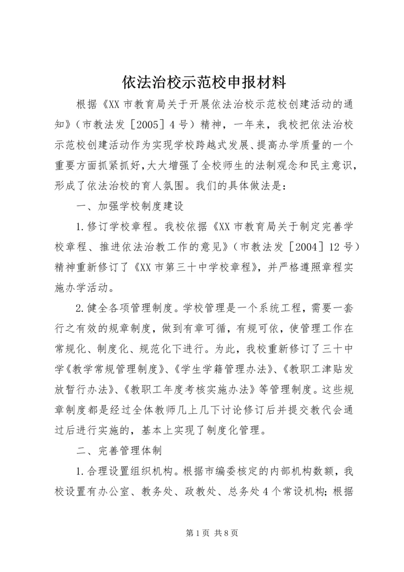 依法治校示范校申报材料_1.docx