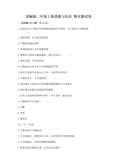 部编版二年级上册道德与法治 期末测试卷推荐.docx