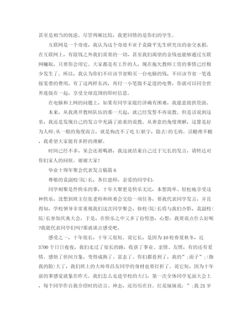 精编之毕业十周年聚会代表发言稿范文.docx