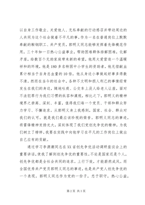 入党的积极分子民主生活会学习郭明义思想汇报.docx