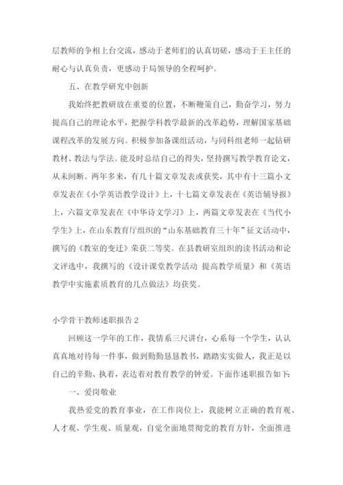 小学骨干教师述职报告.docx