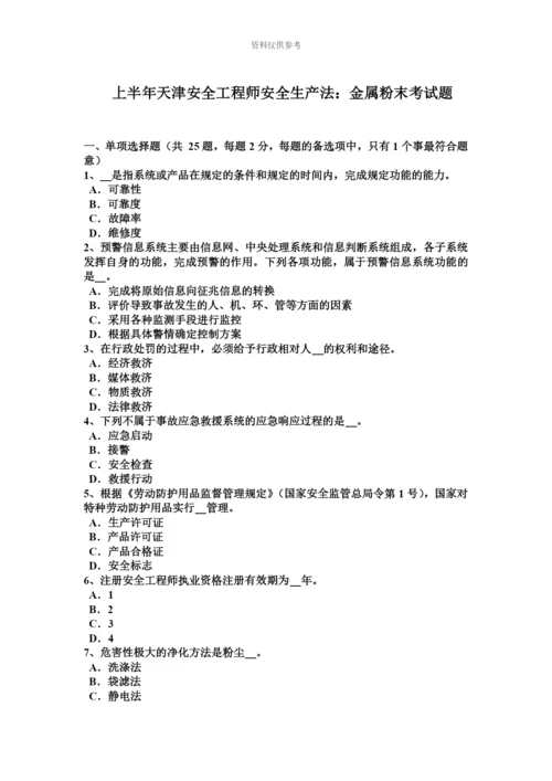 上半年天津安全工程师安全生产法金属粉末考试题.docx