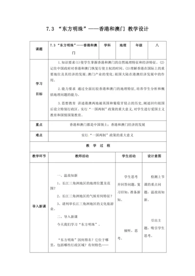 人教版八年级地理下册第七章7.3“东方明珠”——香港和澳门教案（表格式）