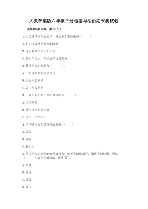 人教部编版六年级下册道德与法治期末测试卷精品【预热题】.docx