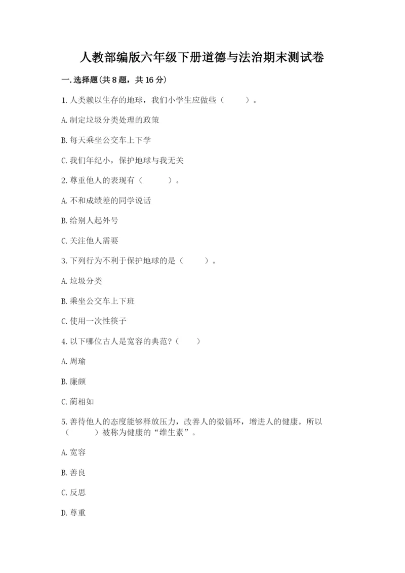 人教部编版六年级下册道德与法治期末测试卷精品【预热题】.docx