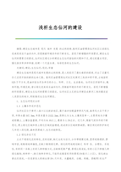 浅析生态仙河的建设.docx