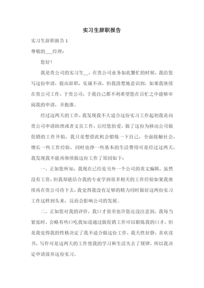 实习生辞职报告.docx