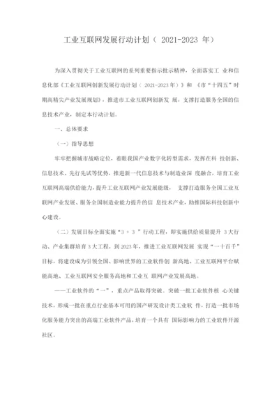 工业互联网发展行动计划.docx