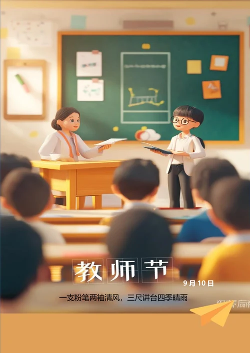 恩师授课教师节海报