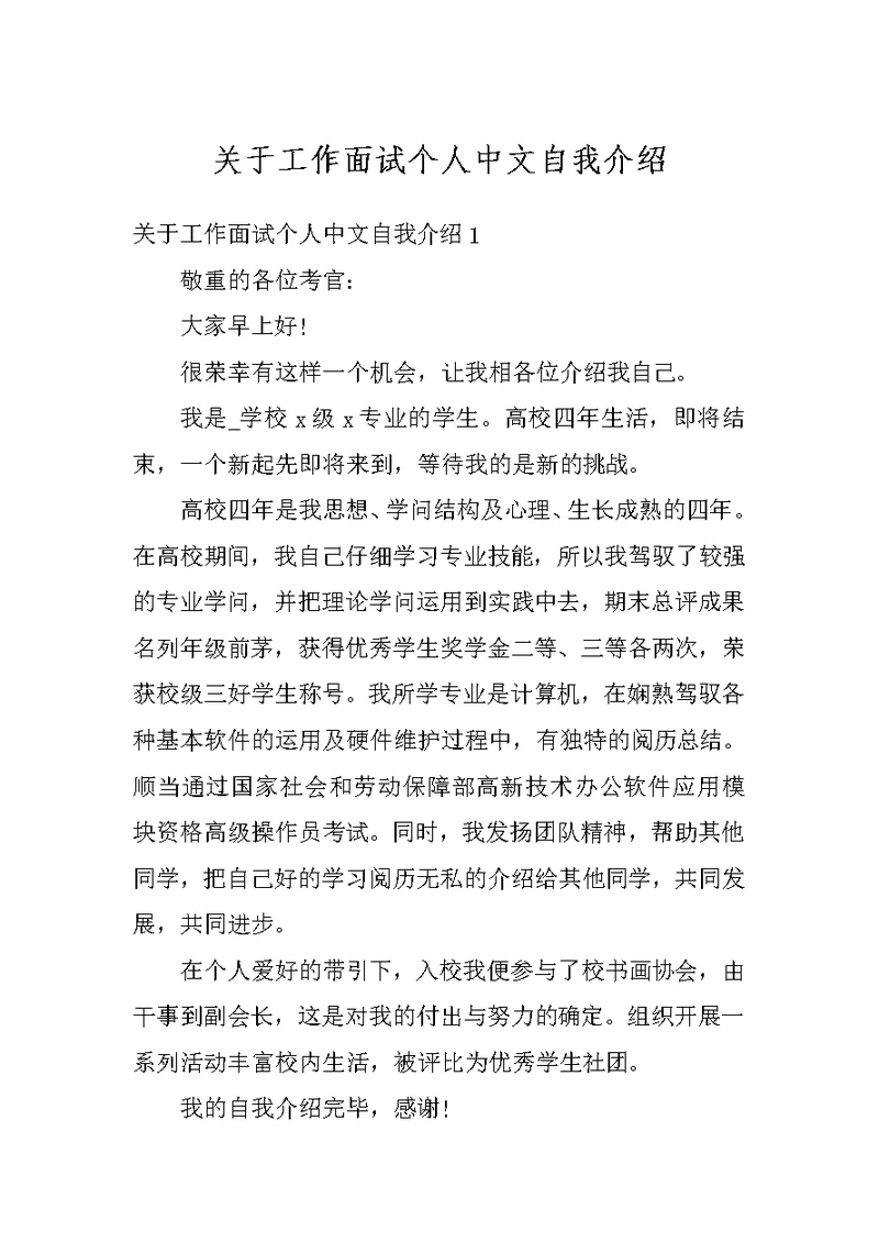 关于工作面试个人中文自我介绍