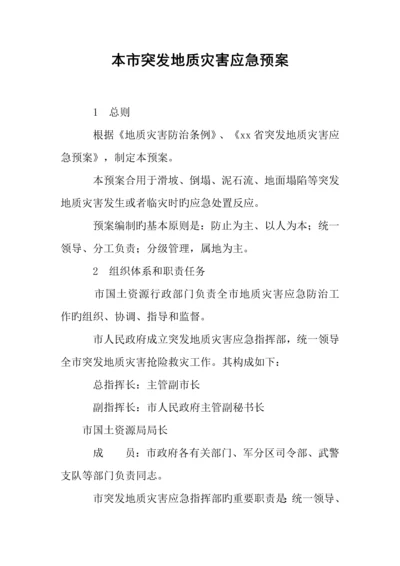 2023年我市突发地质灾害应急预案.docx