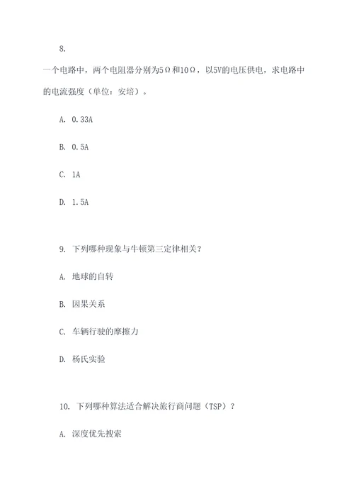 出3道科学选择题
