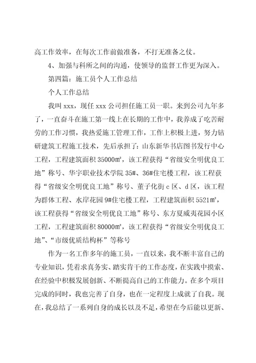 实习施工员个人工作总结