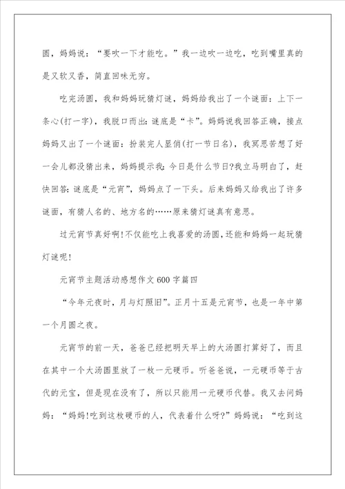 2022元宵节主题活动感想作文600字