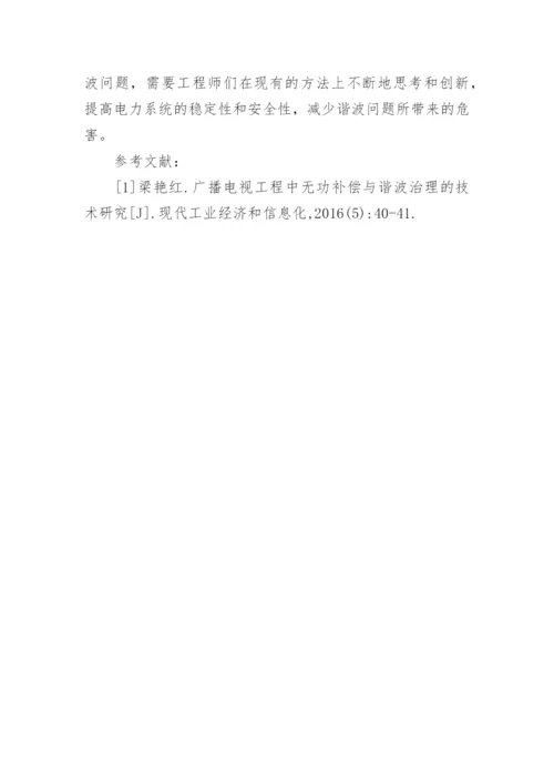 广播电视工程的无功补偿及谐波治理论文.docx