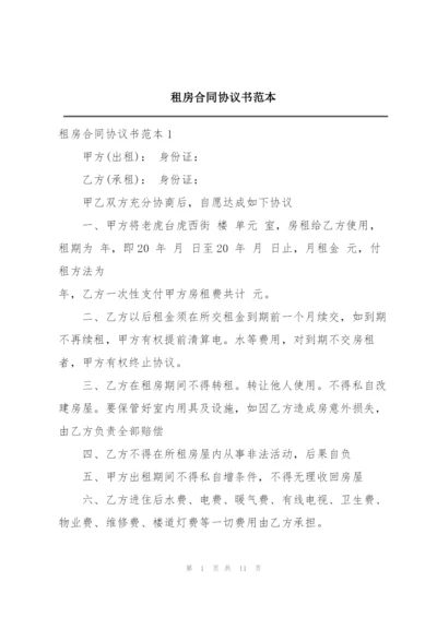 租房合同协议书范本.docx