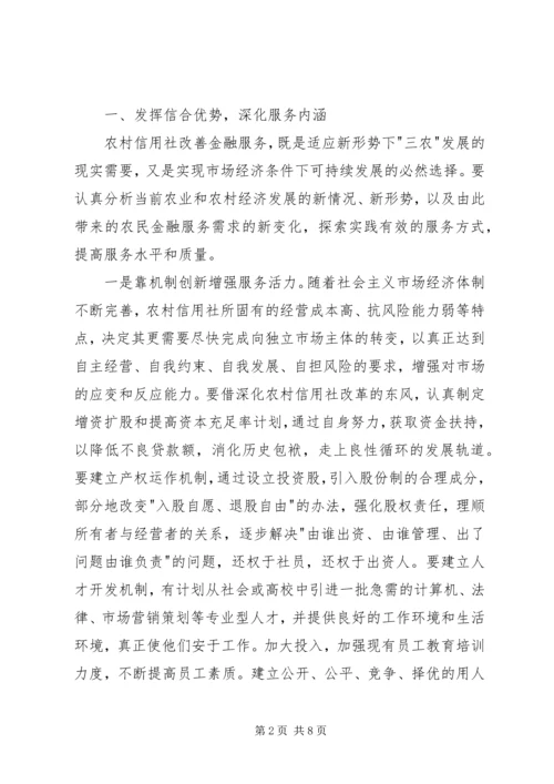 发挥信用联社作用助推县域经济发展的会议发言.docx