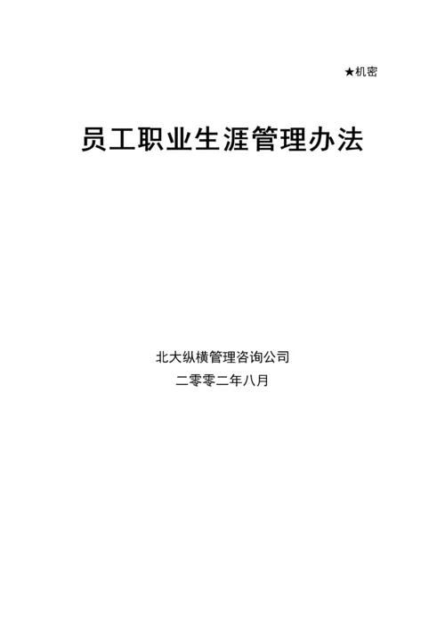 员工职业生涯管理办法.docx