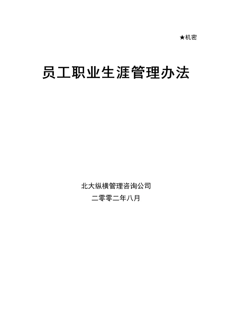 员工职业生涯管理办法.docx