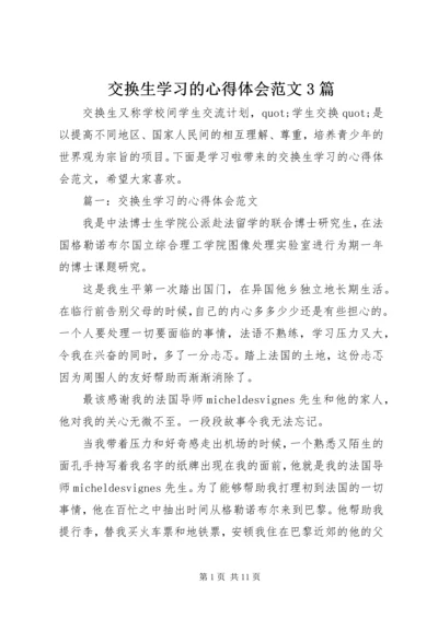 交换生学习的心得体会范文3篇.docx