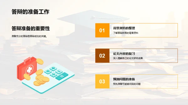 论文答辩全攻略