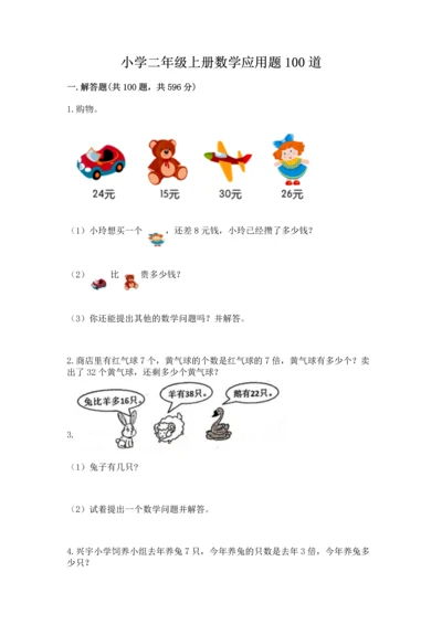 小学二年级上册数学应用题100道精品（基础题）.docx