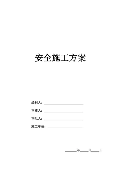 安全施工方案