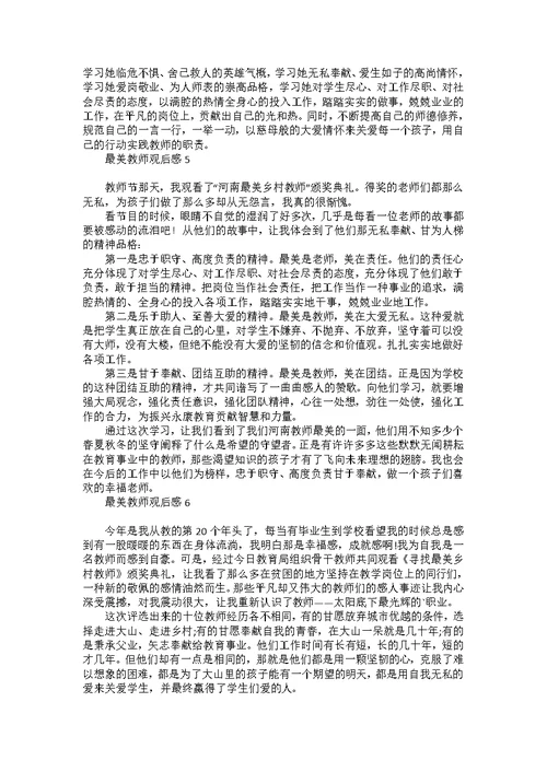 最美教师观后感汇编15篇