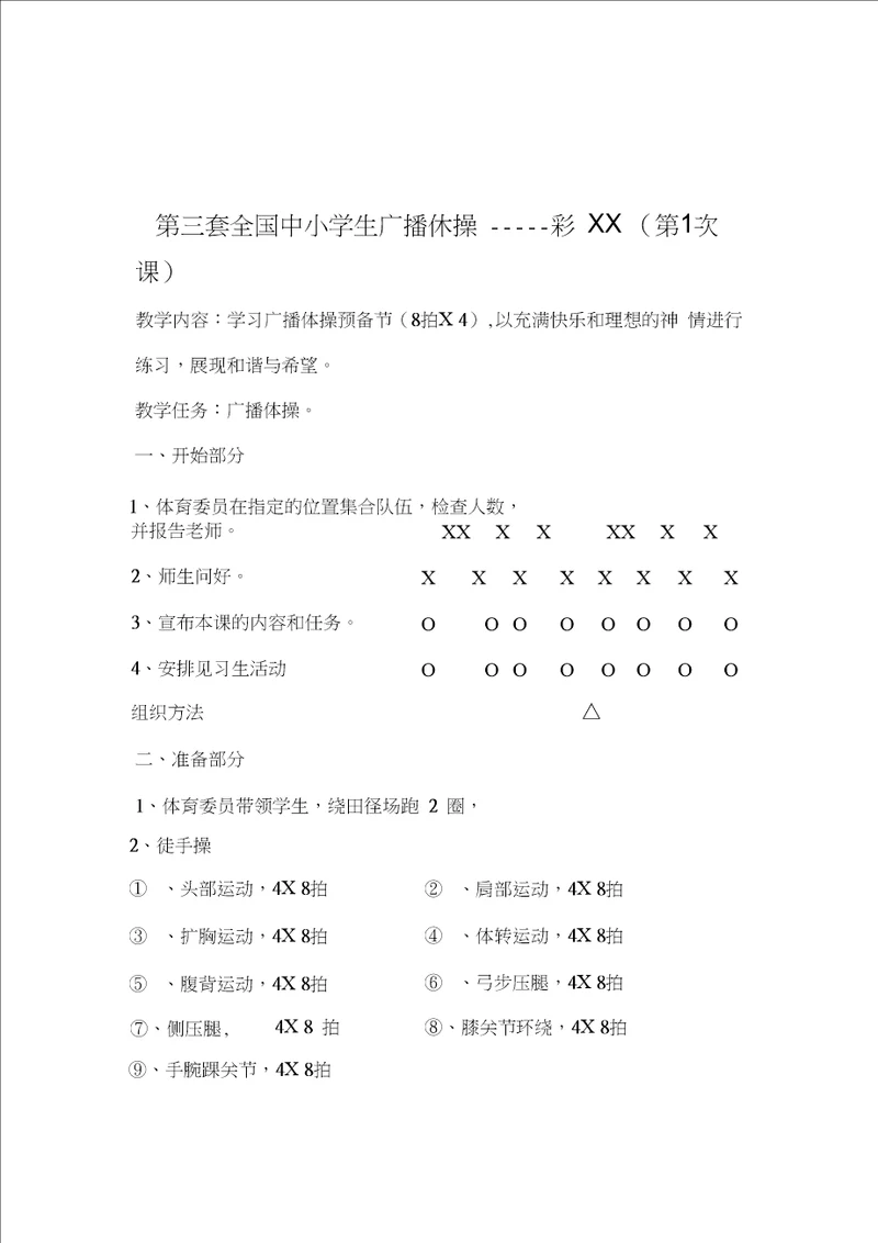 第三套小学广播操七彩阳光共全套9节课全套系列教案