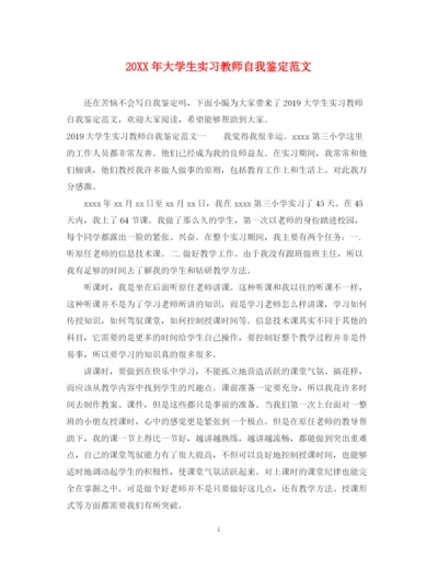 精编之大学生实习教师自我鉴定范文.docx