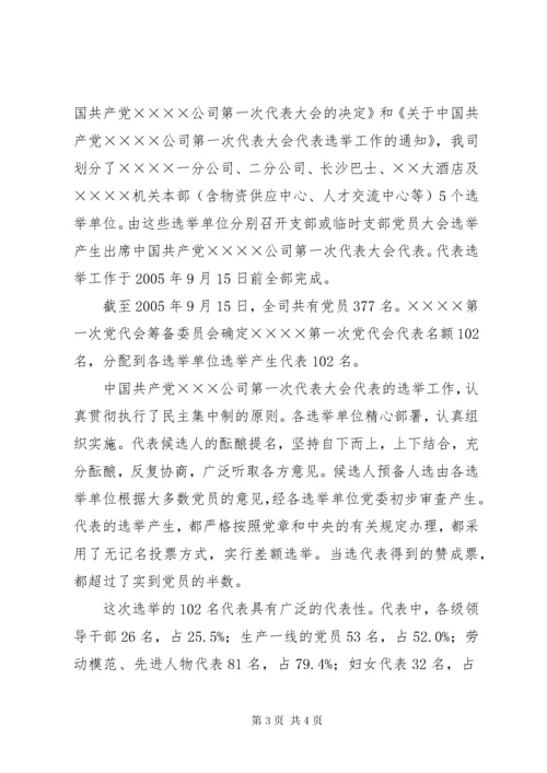 党代会代表资格审查报告.docx