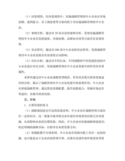 战略管理在中小企业发展中的作用