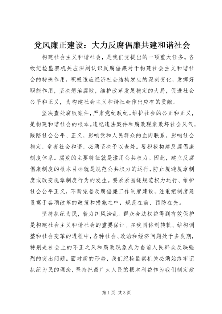 党风廉正建设：大力反腐倡廉共建和谐社会.docx