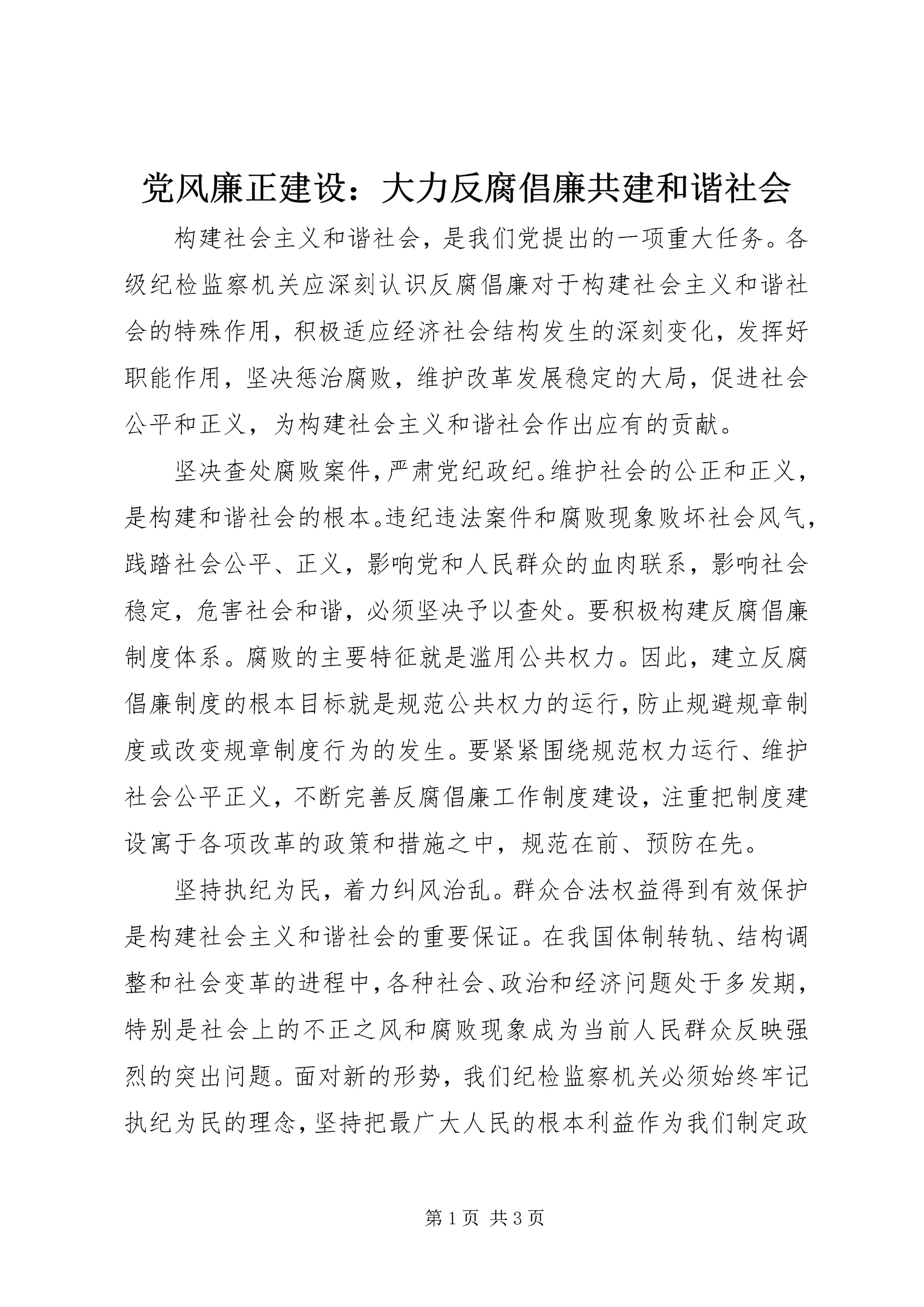 党风廉正建设:大力反腐倡廉共建和谐社会.docx