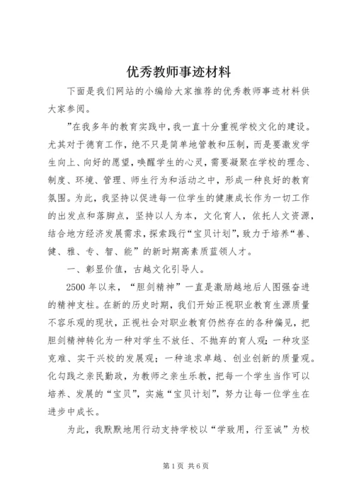 优秀教师事迹材料_1 (8).docx