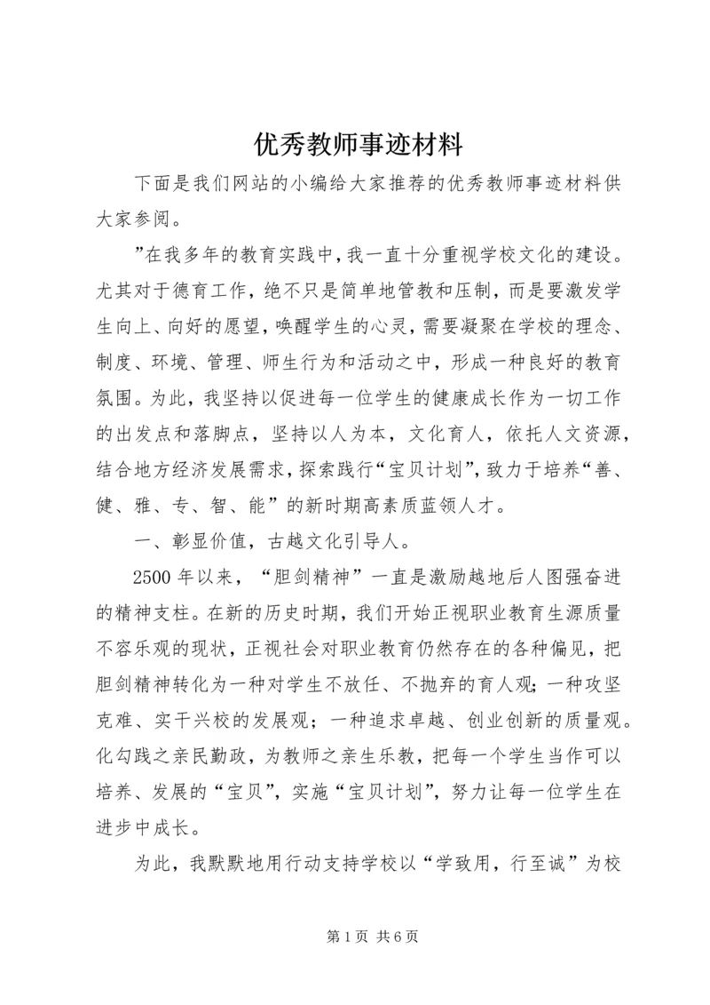 优秀教师事迹材料_1 (8).docx